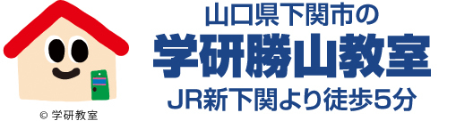 下関市の学研勝山教室