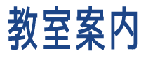 教室案内