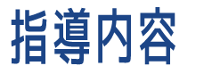 指導内容