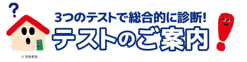 テストのご案内_学研勝山教室_山口県下関市の学研教室