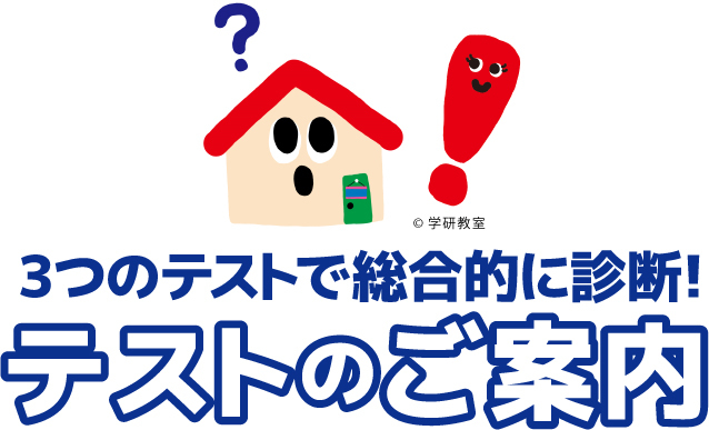 テストのご案内_学研勝山教室_山口県下関市の学研教室