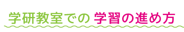 学研教室での学習の進め方