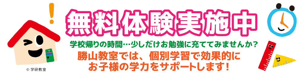無料体験学習_学研勝山教室_山口県下関の学研教室